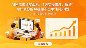AI剧情带货实战营:7天实操带教,解决“为什么你的AI视频不出单”核心问题-聊项目