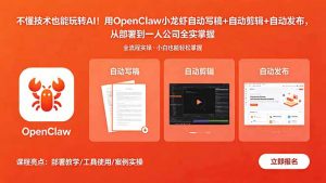 不懂技术也能玩转AI!用OpenClaw小龙虾自动写稿+自动剪辑+自动发布,从部署到一人公司全实操-聊项目