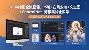 SD AI绘画全流程课,本地+在线安装+文生图+ControlNet+海报实战全教学-聊项目
