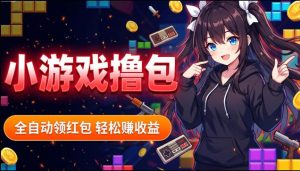 揭秘手机全自动挂G撸包项目，零基础人人可做，单机日入1.5k+，矩阵收益翻几倍-聊项目