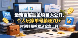 最新百度掘金项目大公开,个人玩家单号躺賺70+,附保姆级教程及全套工具【揭秘】-聊项目