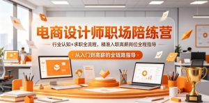 电商设计师职场陪练营,行业认知+求职全流程,精准入职高薪岗位全程指导-聊项目
