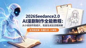 2026Seedance2.0 AI制作全能教程:从小说创作到成片,批量生成全流程拆解-聊项目