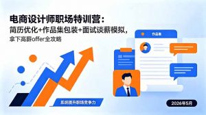 电商设计师职场特训营:简历优化+作品集包装+面试谈薪模拟,拿下高薪offer全攻略-聊项目