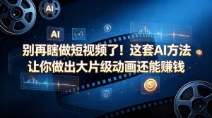 别再瞎做短视频了！这套 AI 方法让你做出大片级动画还能赚钱【原创双语字幕】-聊项目