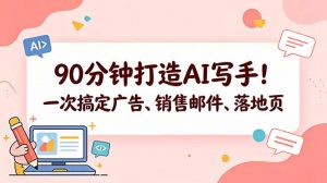 90分钟打造AI写手!一次搞定广告、销售邮件、落地页【原创双语字幕】-聊项目