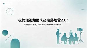极简短视频团队搭建落地营2.0:三天两夜线下课,四维内容罗盘+十大爆款模版-聊项目