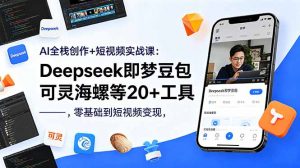 AI全栈创作+短视频实战课:Deepseek即梦豆包可灵海螺等20+工具,零基础到短视频变现-聊项目