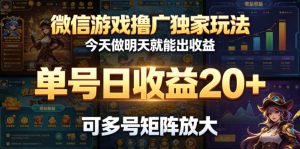 微信游戏撸广独家玩法,今天做明天就能出收益,单号日收益20+,可多号矩阵放大-聊项目