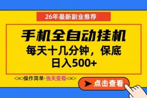 副业首选,一部手机日入500+,当天做当天变现,长期稳定,每天十几分钟就够了【揭秘】-聊项目