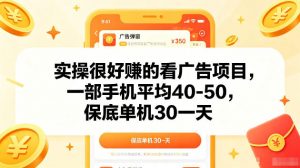 实操很好賺的手机看广告项目,一部手机平均40-50,操作简单,多部手机可矩阵放大收益【揭秘】-聊项目