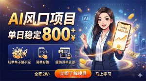 AI风口项目,单日稳定800+,旺季单子做不完,简单好做,提供派单资源-聊项目