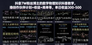 抖音7W粉丝博主的数学物理知识科普教学,撸创作伙伴计划+收徒+商单等,单日收益300-500-聊项目