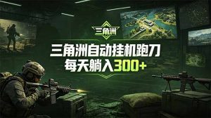 最新版全自动脚本,全程托管,省心省力,日均躺赚300+。-聊项目