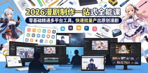 2026 AI漫剧制作一站式全能课,零基础精通多平台工具,快速批量产出原创漫剧-聊项目
