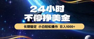 EA黄金量化,24小时不间断挣美金,绿色稳定,日入1000+-聊项目