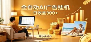 AI风口项目,全程解放双手,后台自动运行赚取收益,每天稳定收益300+-聊项目