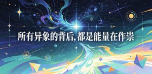 付费文章:所有异象的背后,都是能量在作祟-聊项目