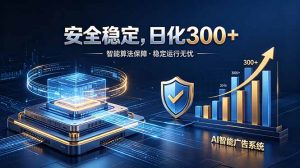 2026最安全稳定的爆款项目,日化300+,无人值守操作简单-聊项目