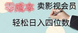 零成本卖影视会员,一天卖出 上百单,轻松日入四位数-聊项目