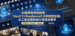 AI视频变现训练营｜Veo3.1+Seedance2.0双模型实操，从工具运用到成片变现全教学-聊项目