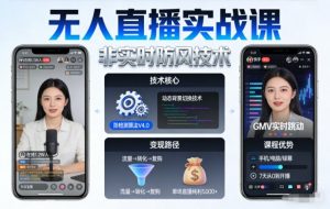 宝子哥无人直播实战课,非实时防风技术,聚焦抖音快手等平台直播带货,轻松开启直播变现之路(更新2026年6月7日)-聊项目