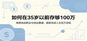 如何在35岁以前存够100万:探索自由职业与创业赛道,提前完成人生百万目标-聊项目