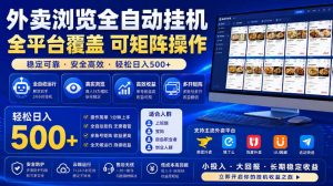 外卖浏览全自动掘金项目,市场蓝海,可矩阵操作,多开多賺,轻松日入500+【揭秘】-聊项目