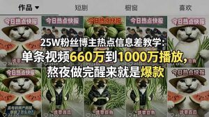 25W粉丝博主热点信息差教学:单条视频660万到1000万播放,熬夜做完醒来就是爆款-聊项目