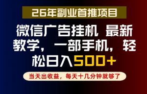 副业一点都不难,微信广告挂G,每天十几分钟就够了,保底日入500+,长期稳定【揭秘】-聊项目
