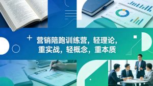 老A营销陪跑训练营,轻理论,重实战,轻概念,重本质(更新2026年6月)-聊项目