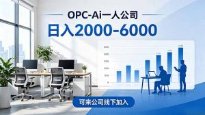 2026创业新风口—OPC一人公司模式震撼首发!日收益2000-6000+,项目绿色长久,安全稳健,合…-聊项目