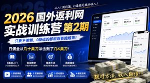 2026年国外返利网实战训练营第2期,只要不偷懒,0基础的都能跟着跑起来,日佣金从几十美刀冲击到了几K美刀-聊项目
