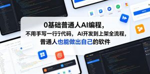 0基础普通人AI编程,不用手写一行代码,AI开发到上架全流程,普通人也能做出自己的软件-聊项目