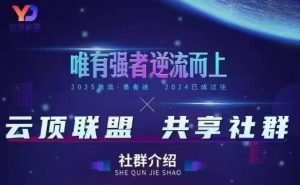 云顶联盟·无人直播实战,最新无人玩法和半无人玩法分享,各种起号方式(更新26年6月18日)-聊项目