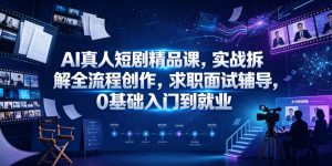 AI真人短剧精品课,实战拆解全流程创作,求职面试辅导,0基础入门到就业-聊项目