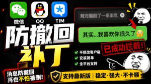 Windows下PC版微信/QQ/TIM的防撤回多开工具！开源免费使用，且免费长期维护RevokeMsgPatcher-聊项目
