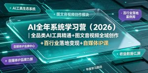 AI全年系统学习营(2026)｜全品类AI工具精通+图文音视频全域创作+百行业落地变现+自媒体IP打造年度进阶大课-聊项目