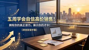 五周学会自信高价销售！拥有你的真正潜力，展示你的才华！【原创双语字幕】-聊项目