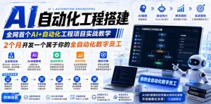AI自动化工程全栈实战：2个月开发全自动化数字员工，大模型+工作流+RPA+部署一站式掌握-聊项目
