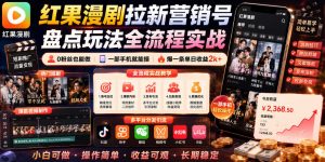 红果漫剧拉新营销号盘点玩法全流程实战，0粉丝也能做，一部手机就能做，爆一条单日收益2k+(更新0628)-聊项目