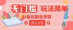 2026 AI全自动黄金量化躺賺：小白学会当天学会，月入2W！【揭秘】-聊项目