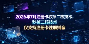 2026年7月注册卡秒掉二核技术，仅支持注册卡注册抖音-聊项目