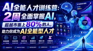 AI全能人才训练营:2周全面掌握AI,超越市面上80%的人,助力你成为AI全能型人才-聊项目