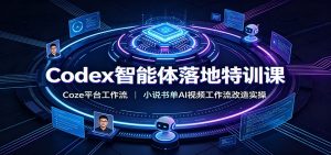 Codex智能体落地特训课:Coze平台工作流,小说书单AI视频工作流改造实操-聊项目