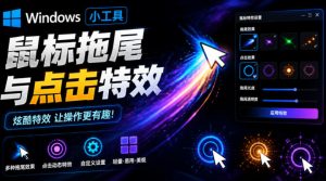 Windows特效小工具!一键给你的鼠标添加拖尾与点击动态特效,吾爱出品,免费使用Mouse Trail-聊项目