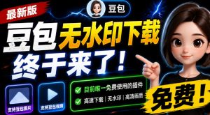 豆包无水印下载终于来了!支持豆包图片/视频,目前唯一免费使用的插件,浏览器拓展-聊项目