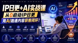 IP日更+AI实战课,从0启动IP日更,IP置顶视频制作+100条选题库搭建+10条日更规划,用AI跑通内容获客闭环!-聊项目