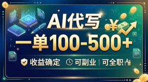 AI代写,一单100-500+,收益确定,可副业可全职-聊项目
