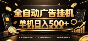 全自动广告挂机,每天24小时不停的去看广告获取收益,单机500+-聊项目
